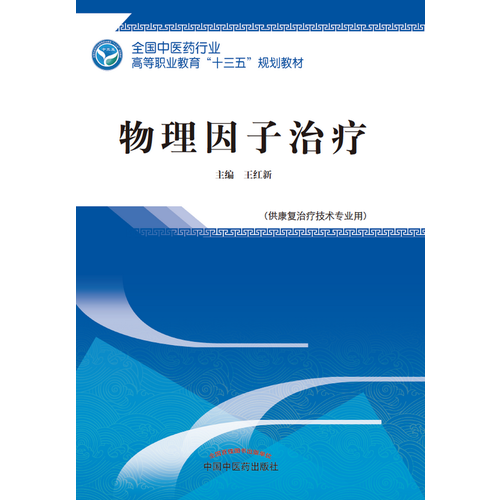 物理因子治疗・全国中医药行业高等职业教育“十三五”规划教材