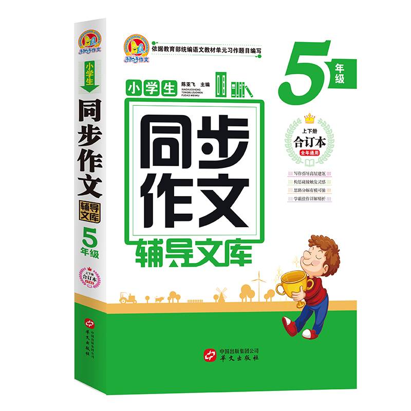 小学生同步作文辅导文库(5年级上下合订本全年通用全新版)