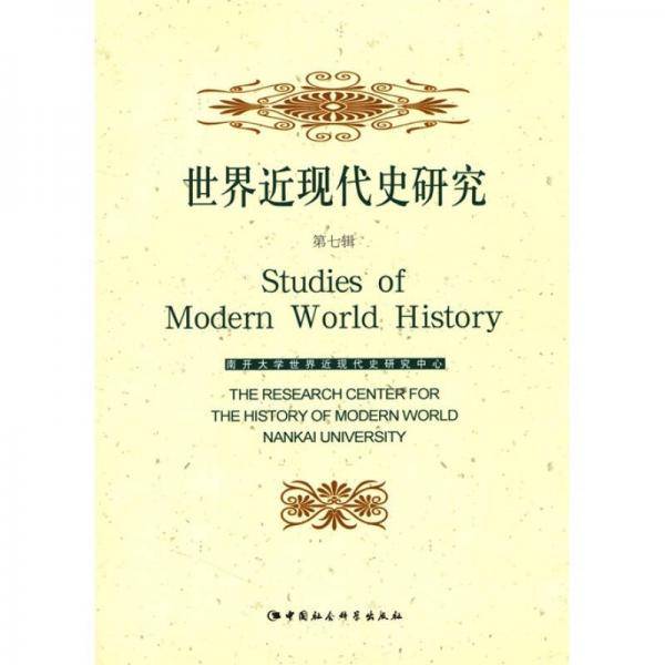 世界近现代史研究（第七辑）