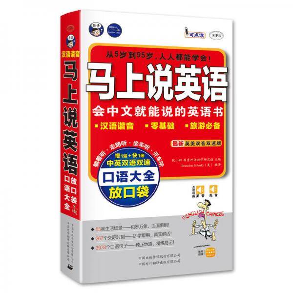 马上说英语：最新英美双速双速版口语大全