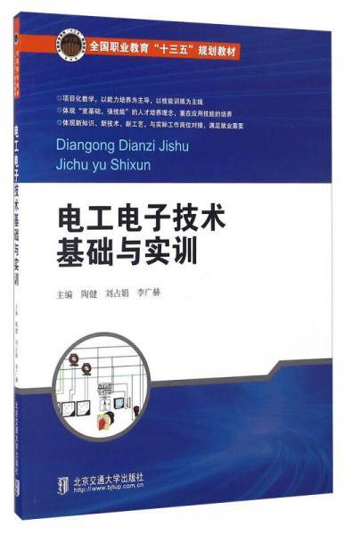 电工电子技术基础与实训