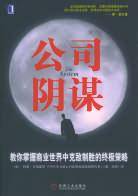 公司阴谋