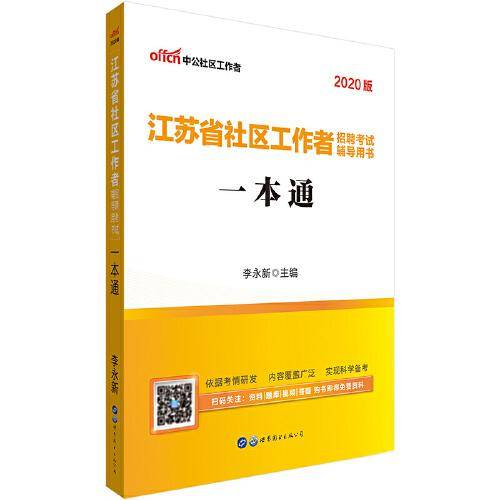中公版・(2019)江苏省社区工作者招聘考试辅导用书:一本通