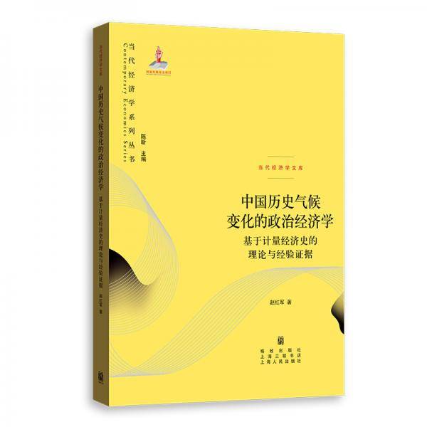中国历史气候变化的政治经济学 ――基于计量经济史的理论与经验证据