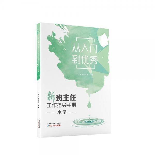 从入门到优秀——新班主任工作指导手册·小学