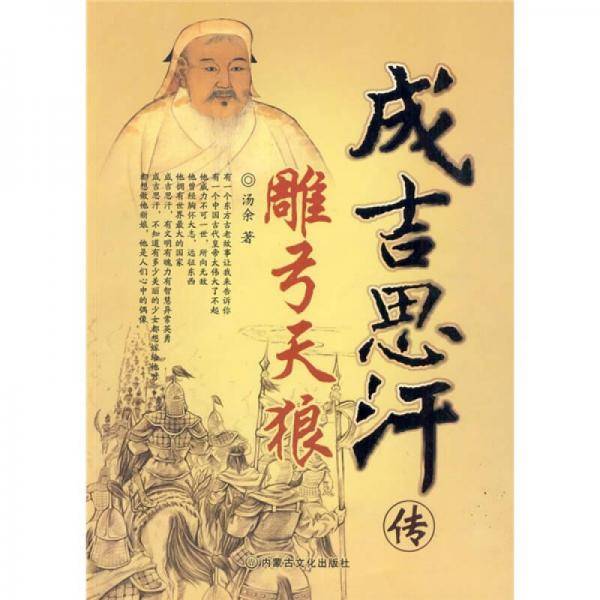 雕弓天狼-成吉思汗传