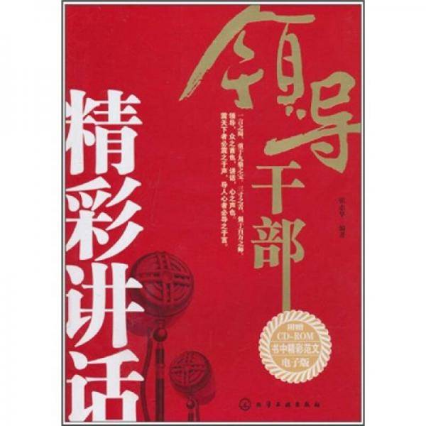 领导干部精彩讲话