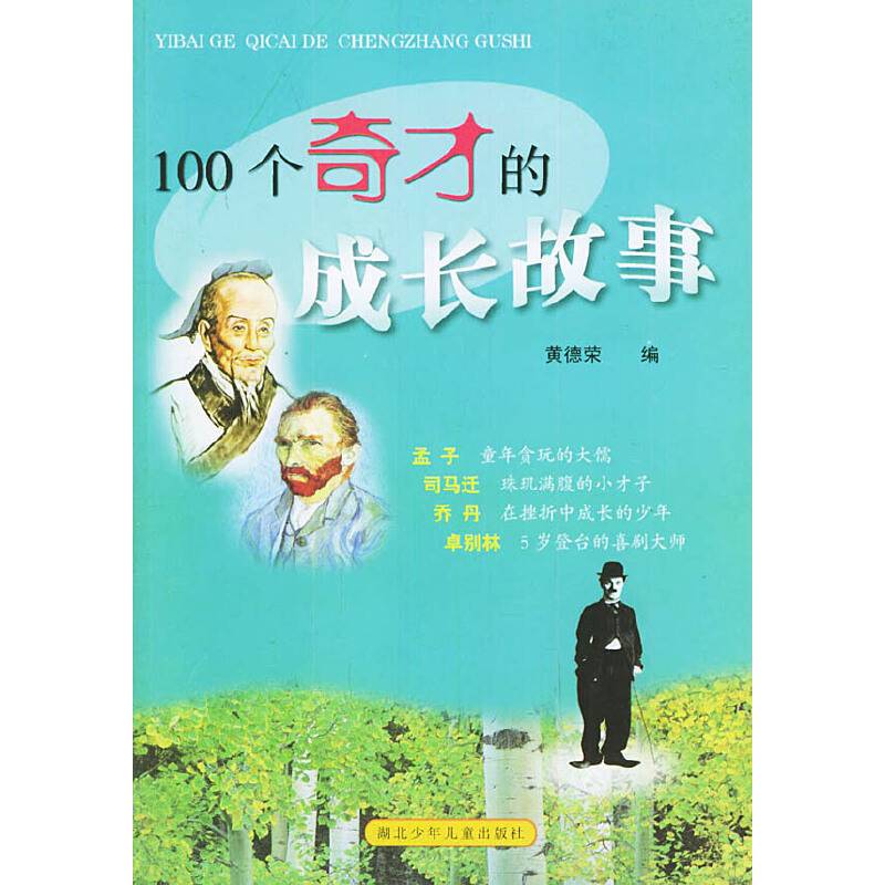 100个奇才的成长故事