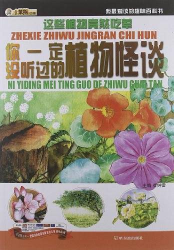 这些植物竟然吃荤――你一定没听过的植物怪谈