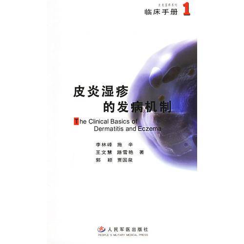 皮炎湿疹的发病机制