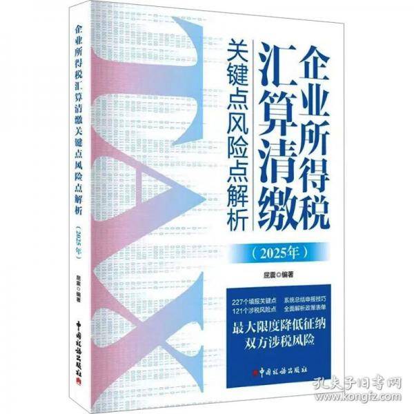 企业所得税汇算清缴关键点风险点解析