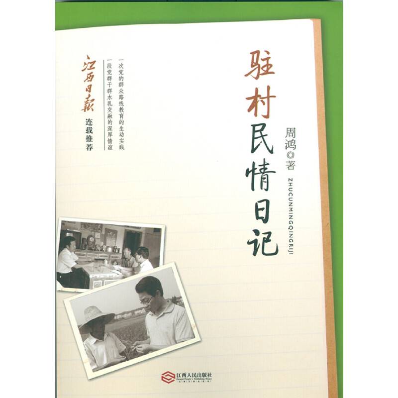 驻村民情日记