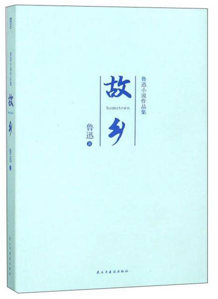 故乡(鲁迅小说作品集)