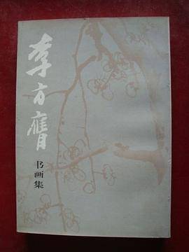 李方膺书画集