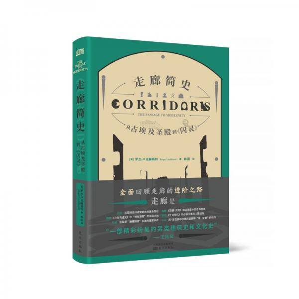 走廊简史