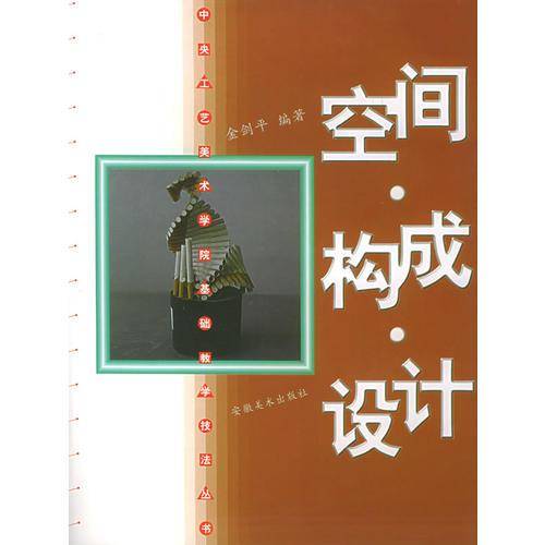 空间・构成・设计