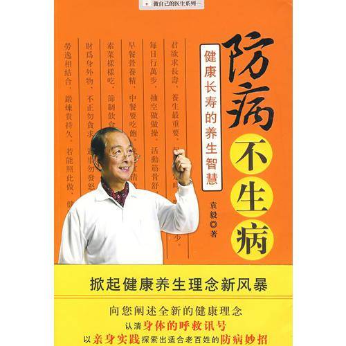 防病不生病