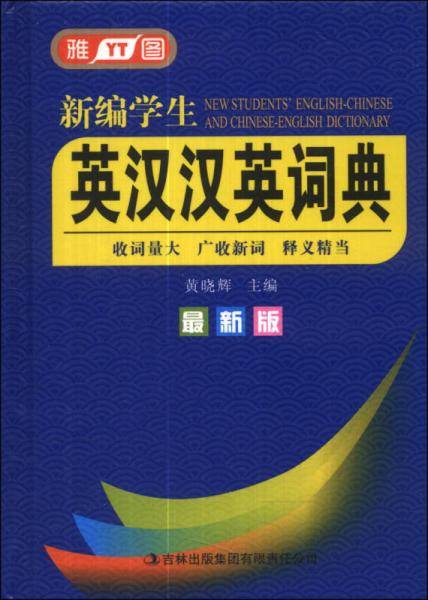 新编学生英汉汉英词典