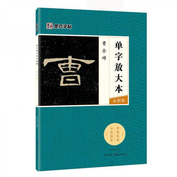 墨点字帖曹全碑 毛笔字帖入门初学者成人曹全碑成人初学者汉隶书入门练字帖隶书毛笔字帖隶书字帖曹全碑毛笔成人学生儿童描红单字放大本全彩版
