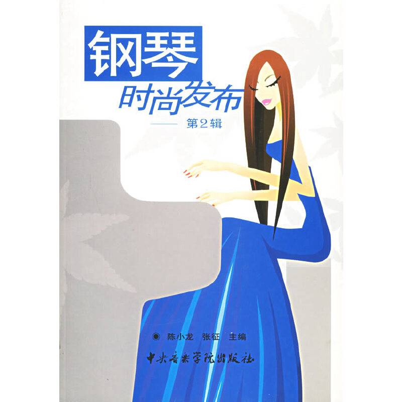 钢琴时尚发布。第2辑