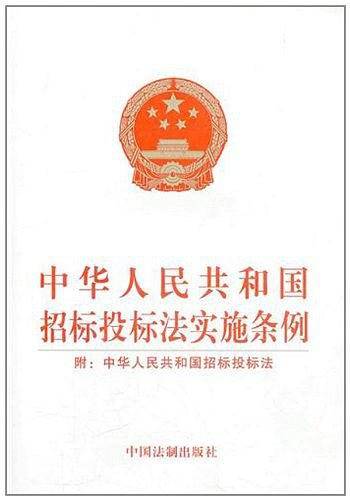中华人民共和国招标投标法实施条例
