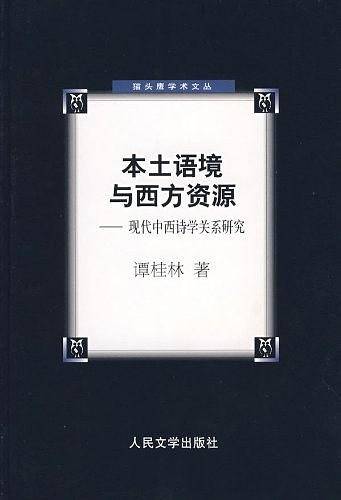 本土语境与西方资源