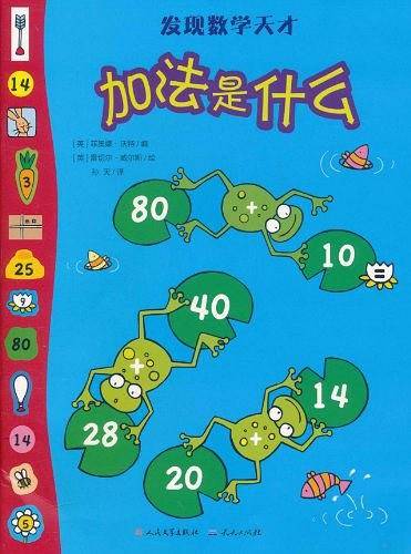 加法是什么/发现数学天才
