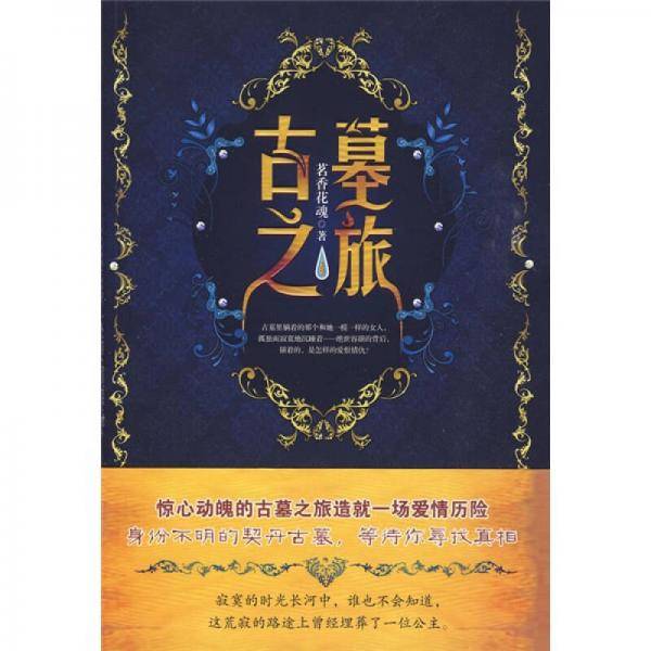 古墓之旅