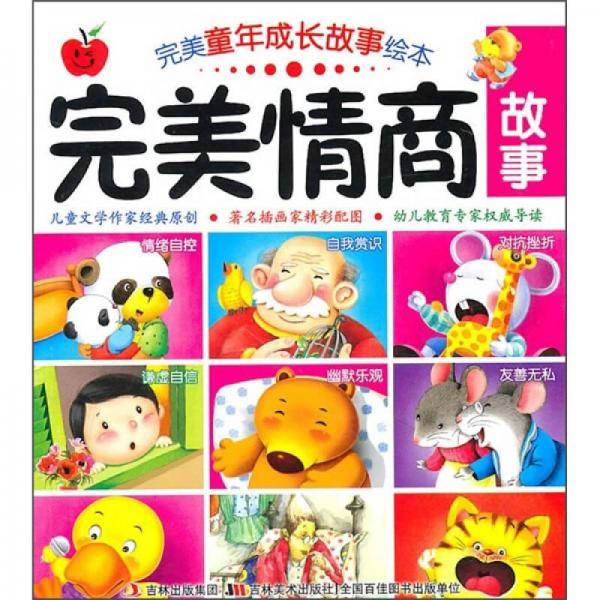完美童年成长故事绘本 完美情商故事