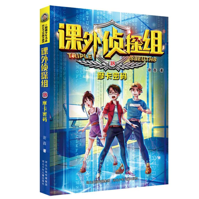 课外侦探组 新版18：摩卡密码