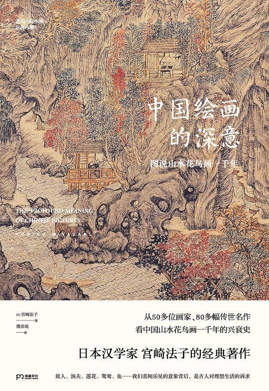 中国绘画的深意：图说山水花鸟画一千年【浦睿文化出品】