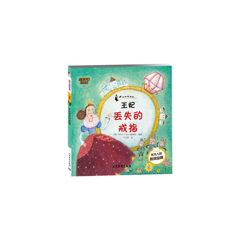 塔木德故事-幸福系列 王妃丢失的戒指
