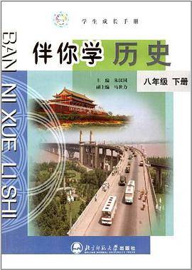 伴你学历史八/下