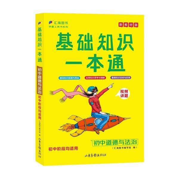 初中基础知识一本通政治