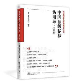 中国顶级私募访谈录（第四辑）