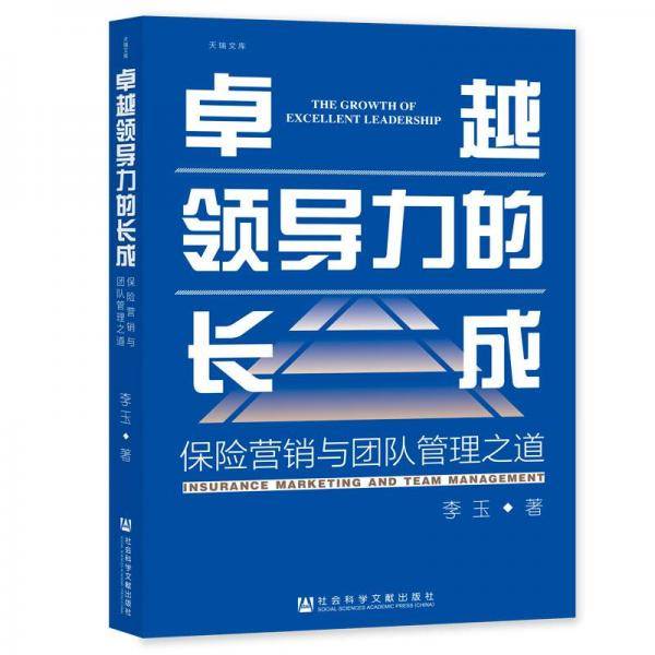 力的长成 保险营销与团队管理之道