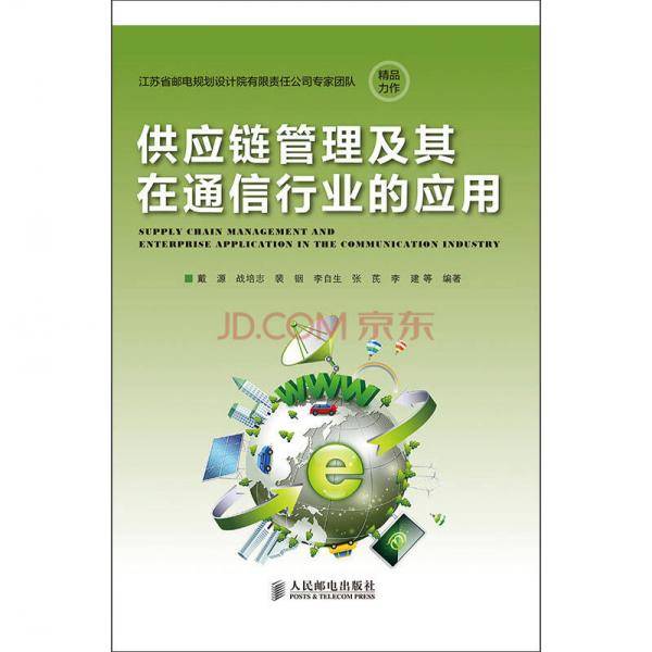 供应链管理及其在通信行业的应用