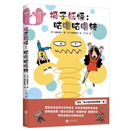 椅子妖怪：咕噜咕噜转