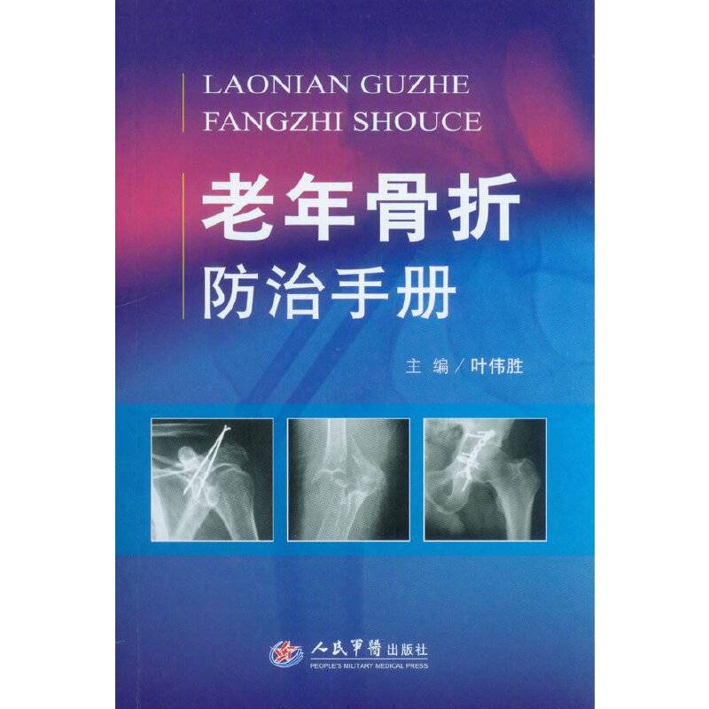 老年骨折防治手册