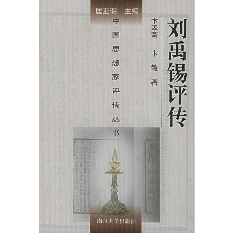 刘禹锡评传——中国思想家评传丛书