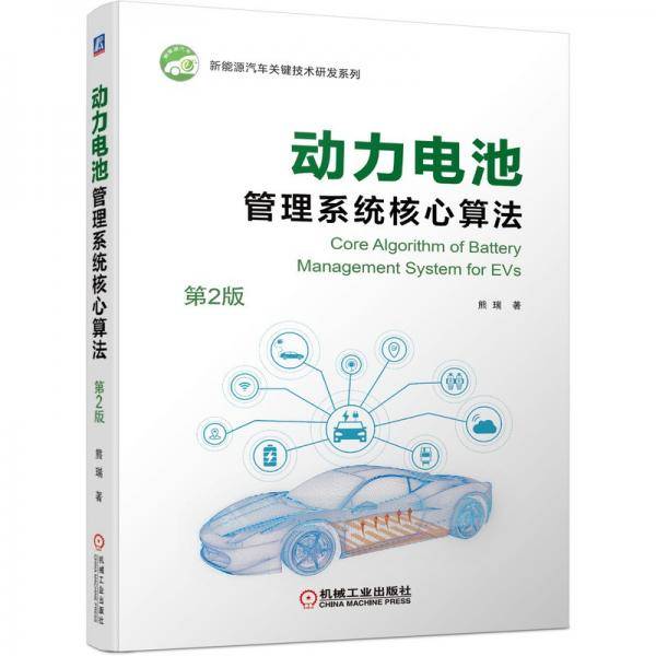 动力电池管理系统核心算法第2版