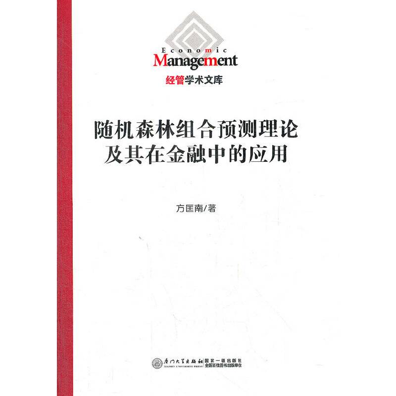 随机森林组合预测理论及其在金融中的应用