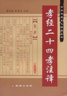 孝经二十四孝注释