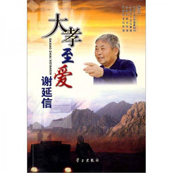 大孝至爱谢延信