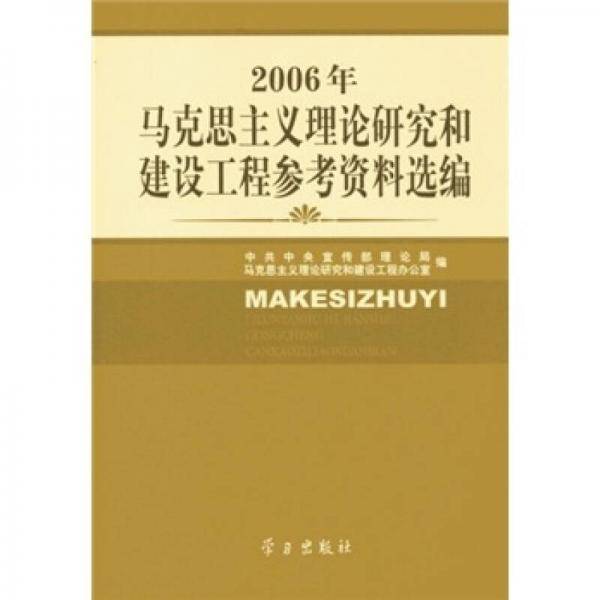 2006年马克思主义理论研究和建设工程参考资料选编