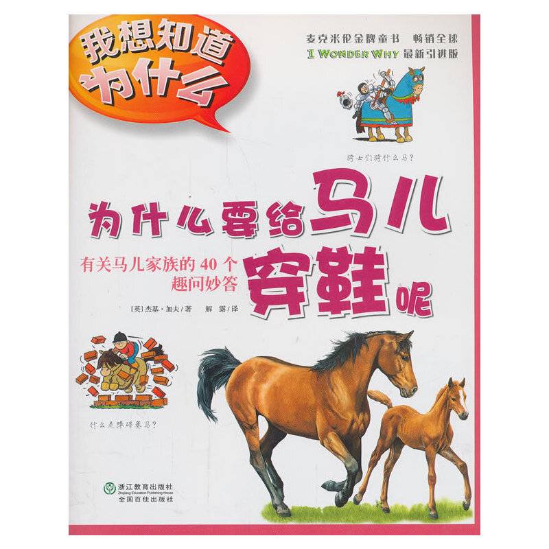 我想知道为什么・为什么要给马儿穿鞋呢：有关马儿家族的40个趣问妙答