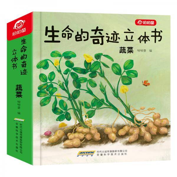 生命的奇迹立体书：蔬菜