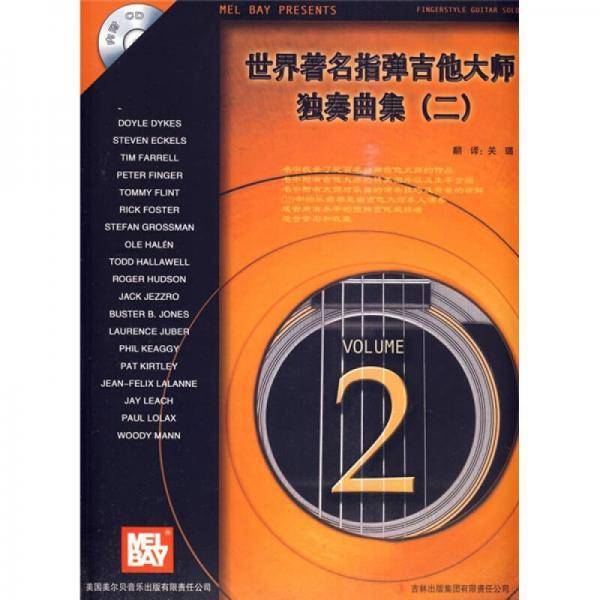 世界著名指弹吉他大师独奏曲集