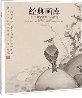 经典画库 当代名家花鸟作品精选