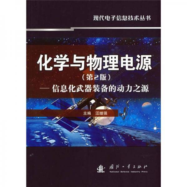 化学与物理电源